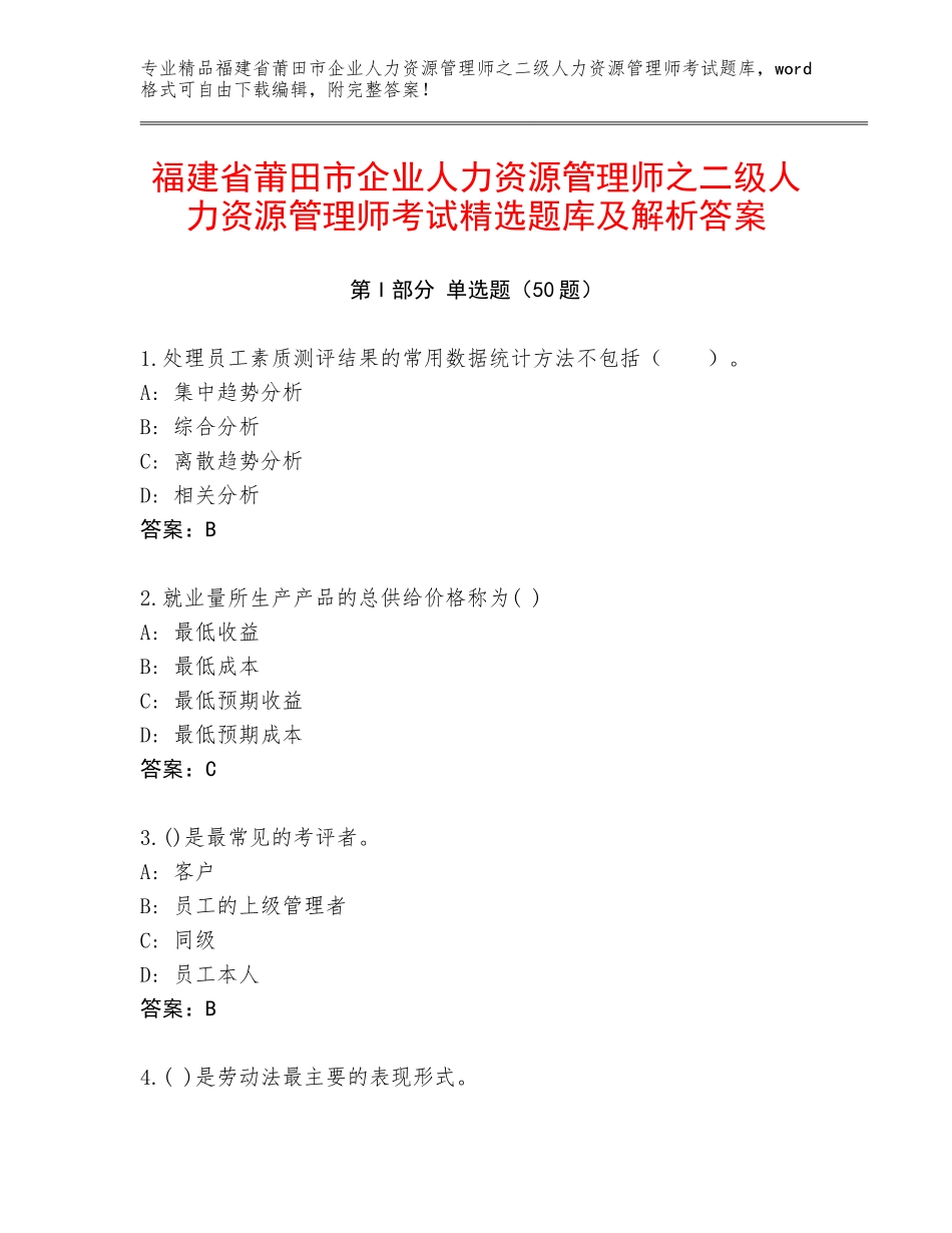 福建省莆田市企业人力资源管理师之二级人力资源管理师考试精选题库及解析答案_第1页