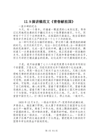 12.9讲演范文范文《青春献祖国》