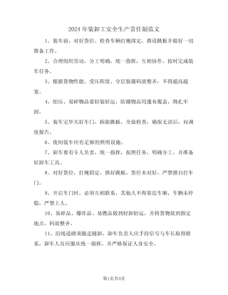 2024年装卸工安全生产责任制范文(二) 