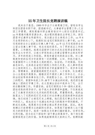 XX年卫生院长竞聘演讲稿范文