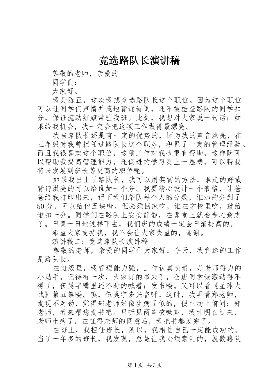 竞选路队长演讲稿范文_第1页