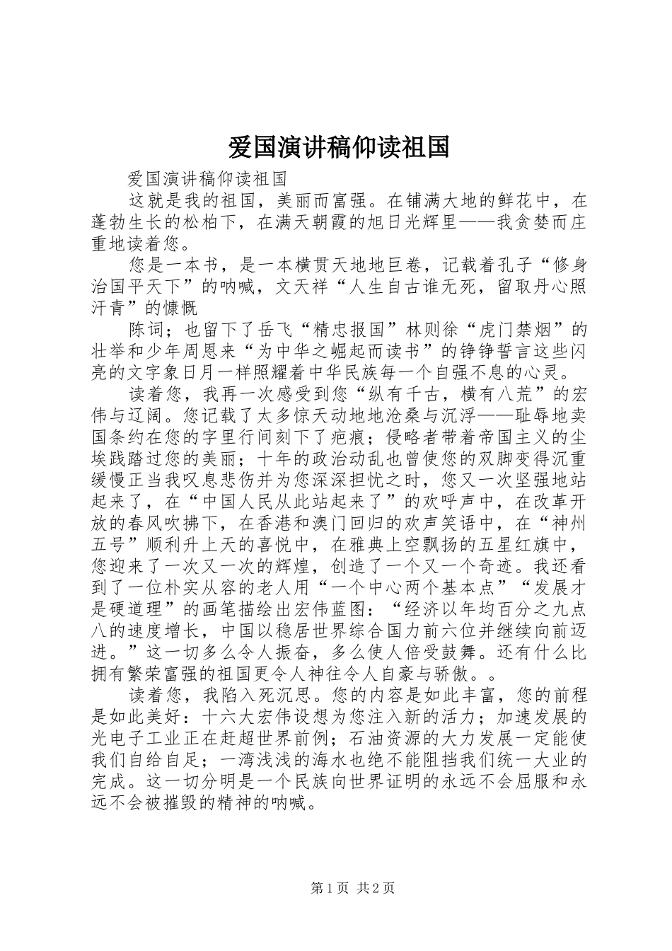 爱国致辞演讲稿仰读祖国_第1页