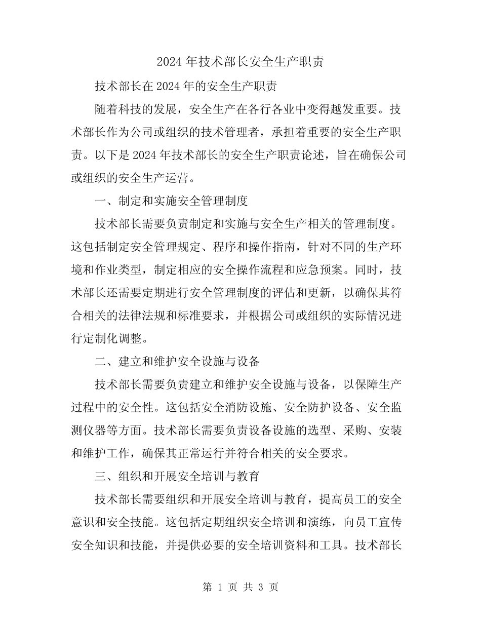 2024年技术部长安全生产职责 _第1页