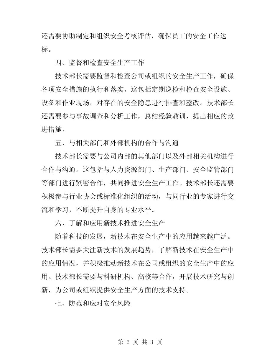 2024年技术部长安全生产职责 _第2页