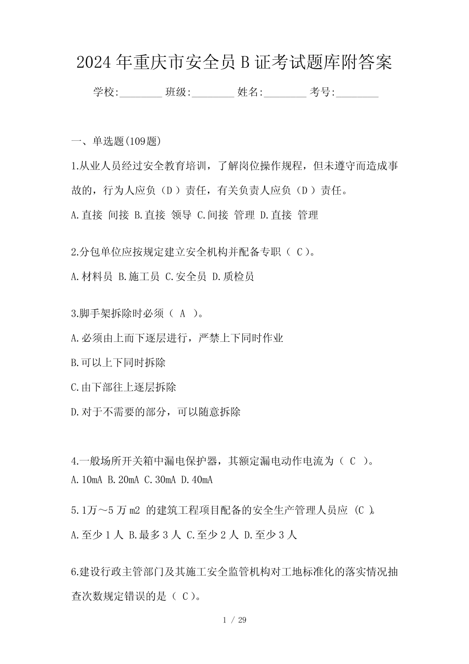 2024年重庆市安全员B证考试题库附答案 _第1页