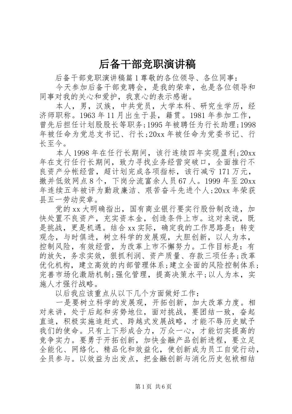 后备干部竞职演讲稿范文_第1页