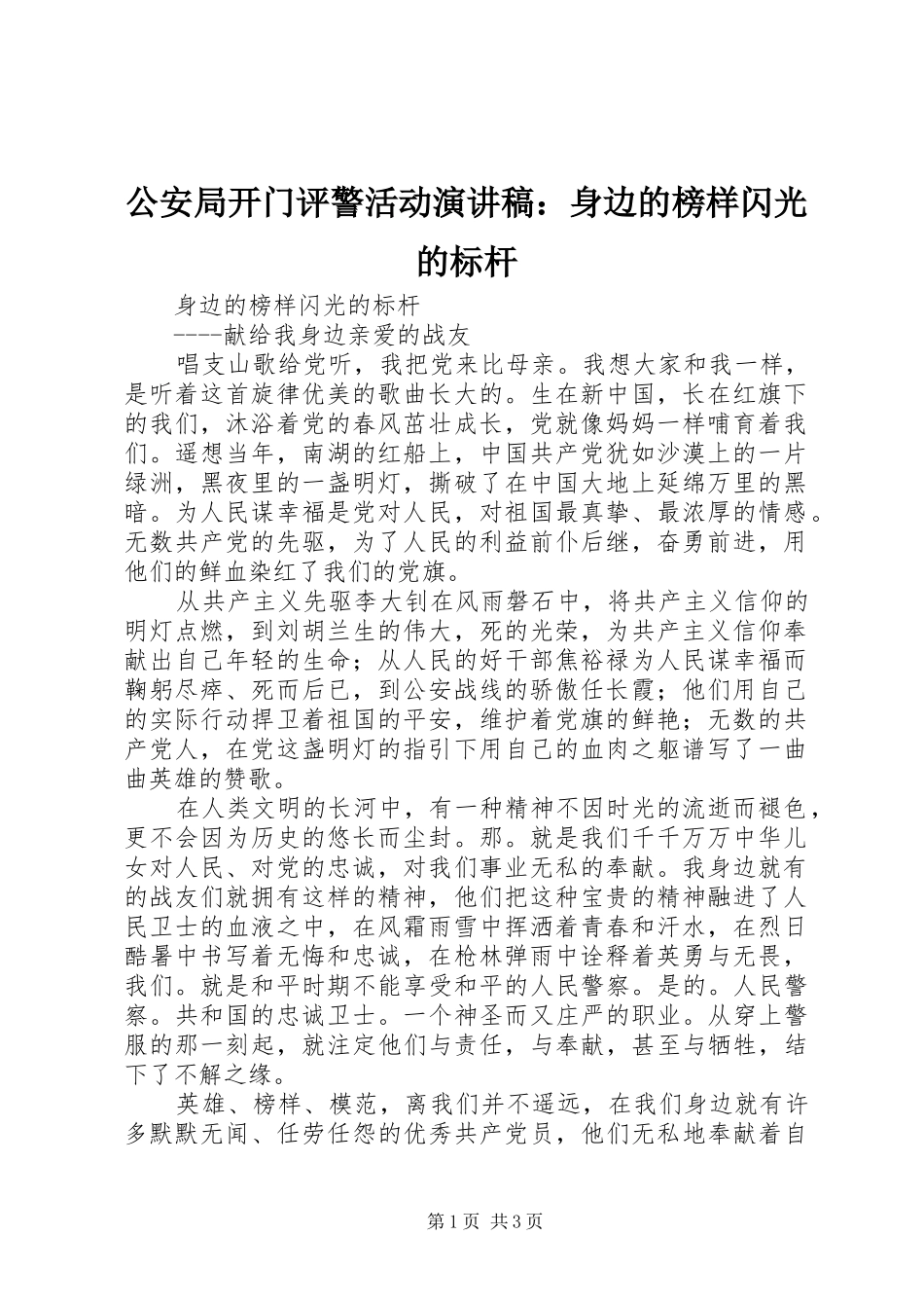 公安局开门评警活动演讲稿范文：身边的榜样闪光的标杆_第1页
