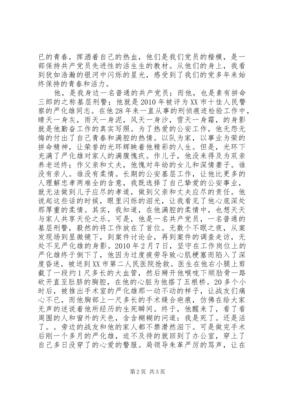 公安局开门评警活动演讲稿范文：身边的榜样闪光的标杆_第2页