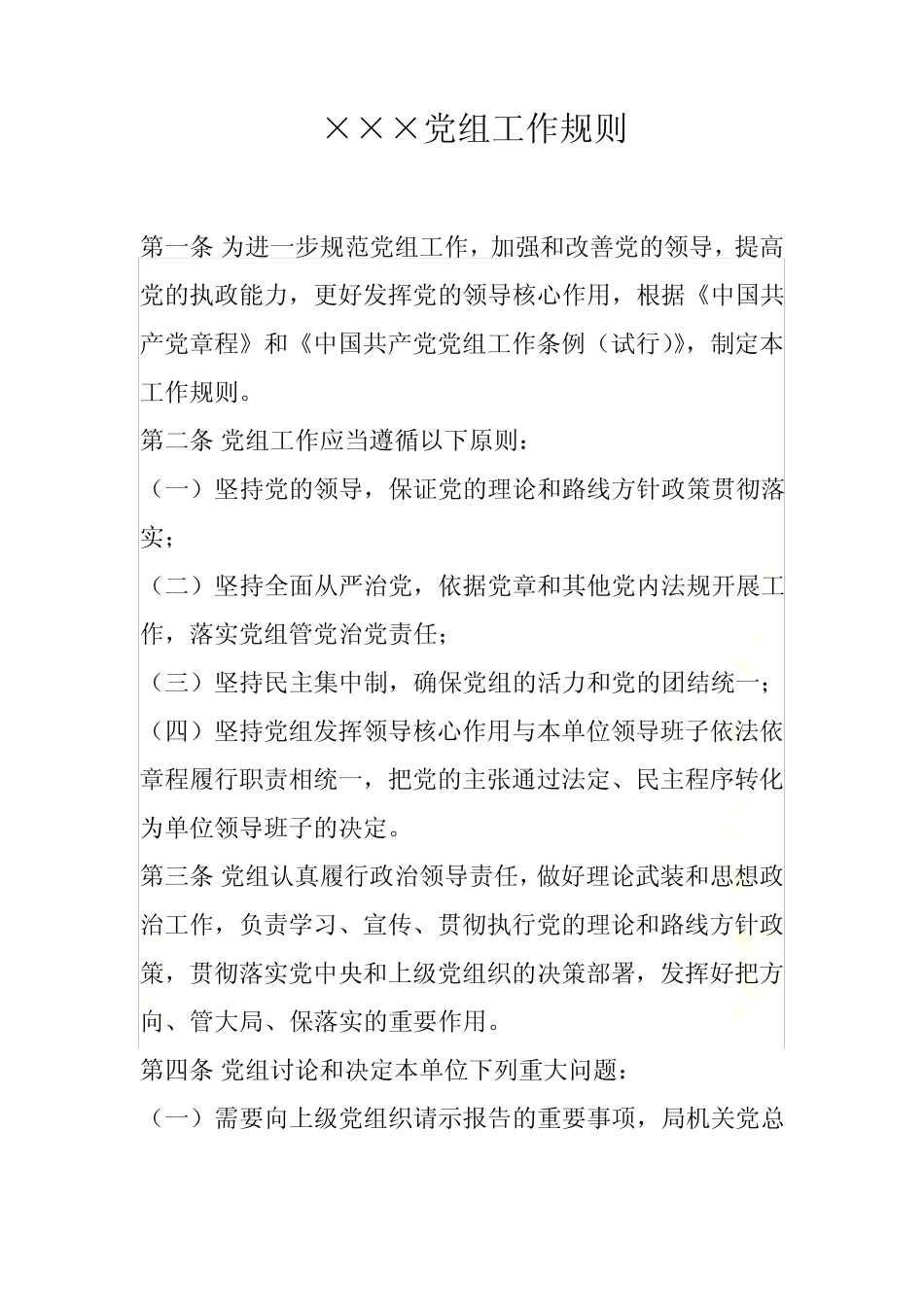 党组工作规则_第2页