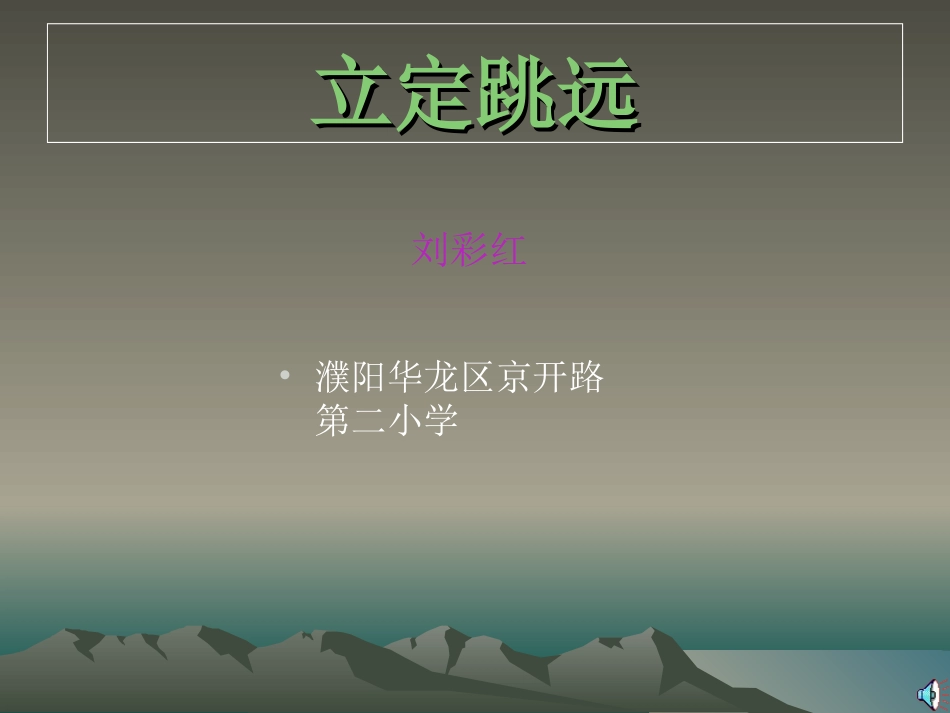 小学四年级体育立定跳远ppt课件_第1页
