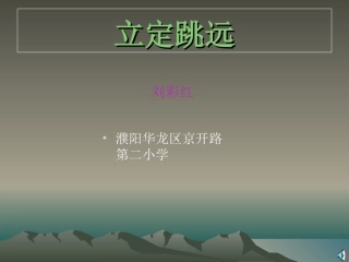 小学四年级体育立定跳远ppt课件