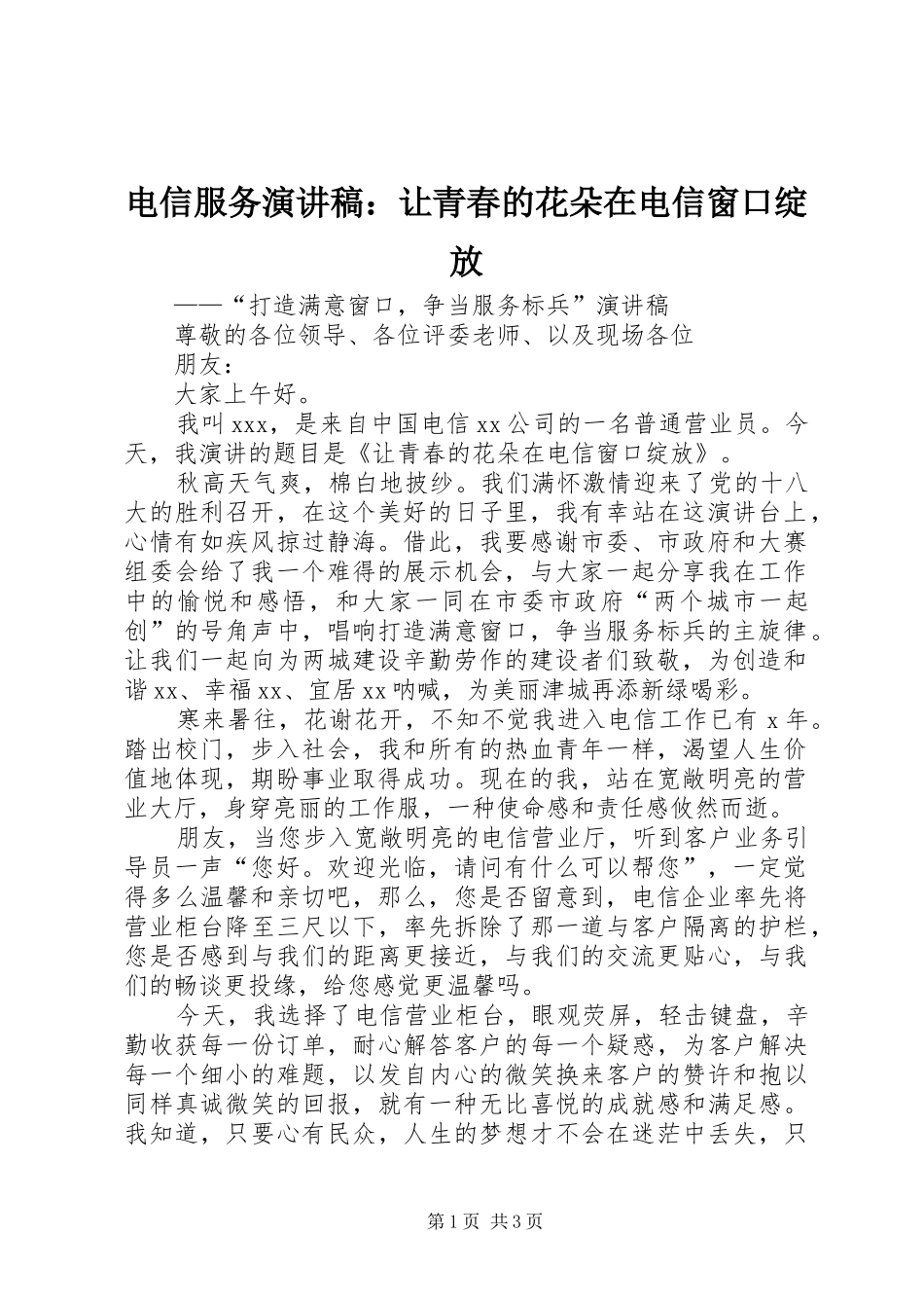 电信服务演讲稿范文：让青春的花朵在电信窗口绽放_第1页