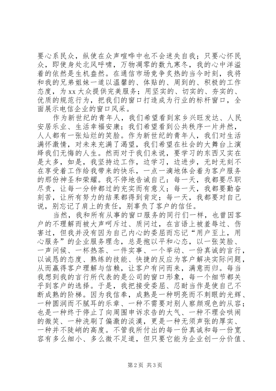 电信服务演讲稿范文：让青春的花朵在电信窗口绽放_第2页