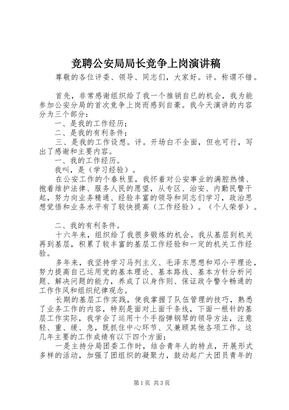 竞聘公安局局长竞争上岗演讲_第1页