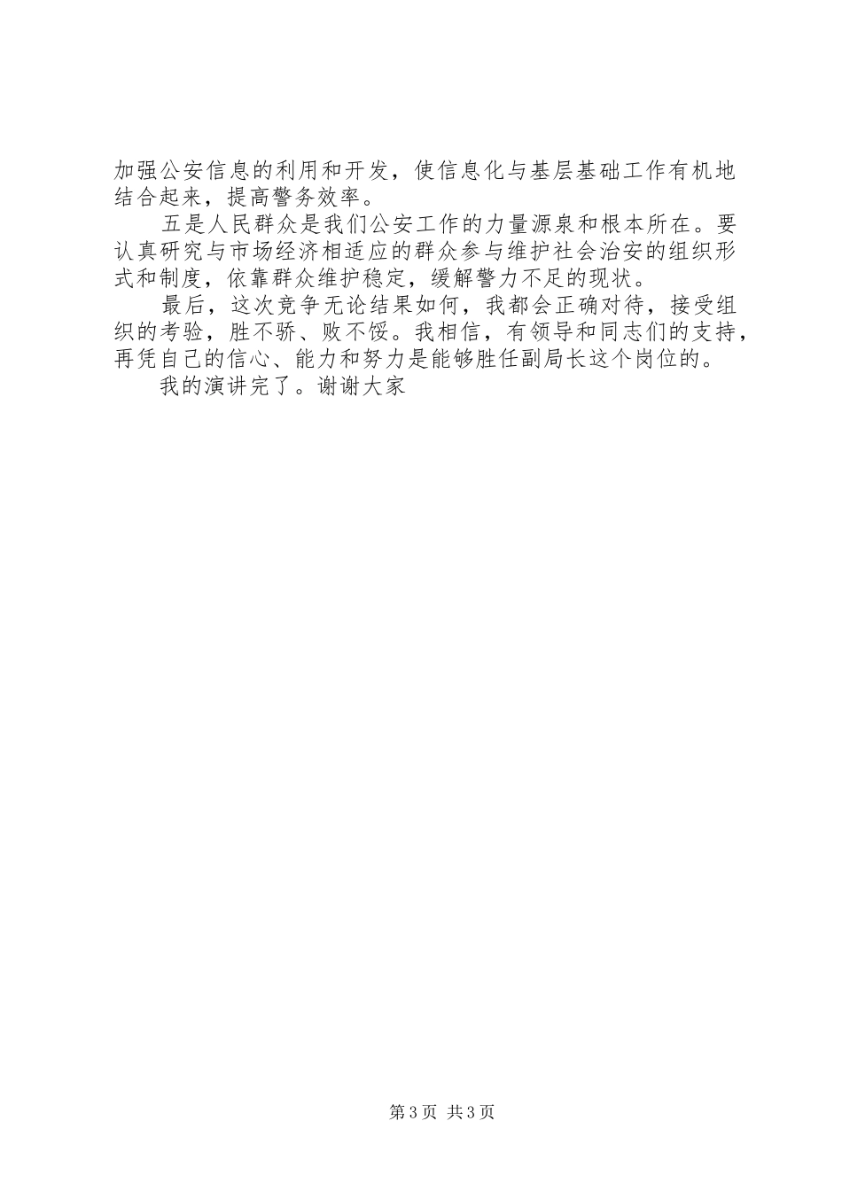 竞聘公安局局长竞争上岗演讲_第3页