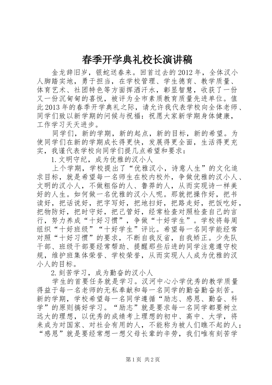 春季开学典礼校长致辞演讲稿_第1页