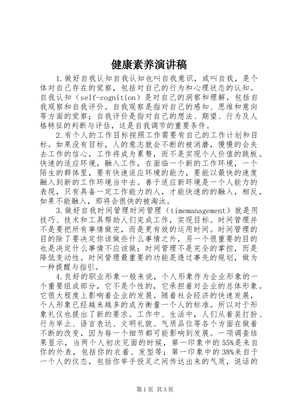 健康素养演讲致辞_第1页