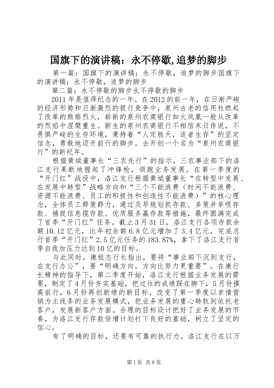 国旗下的演讲稿范文：永不停歇,追梦的脚步_第1页