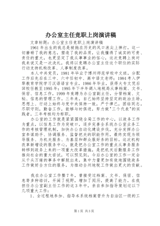 办公室主任竞职上岗演讲致辞稿范文