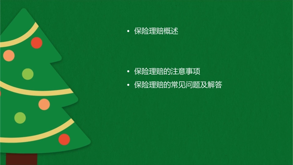 保险理赔基础常识资料课件1_第2页