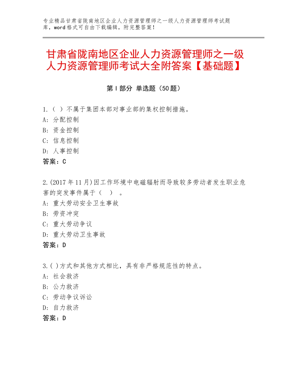 甘肃省陇南地区企业人力资源管理师之一级人力资源管理师考试大全附答案【基础题】_第1页