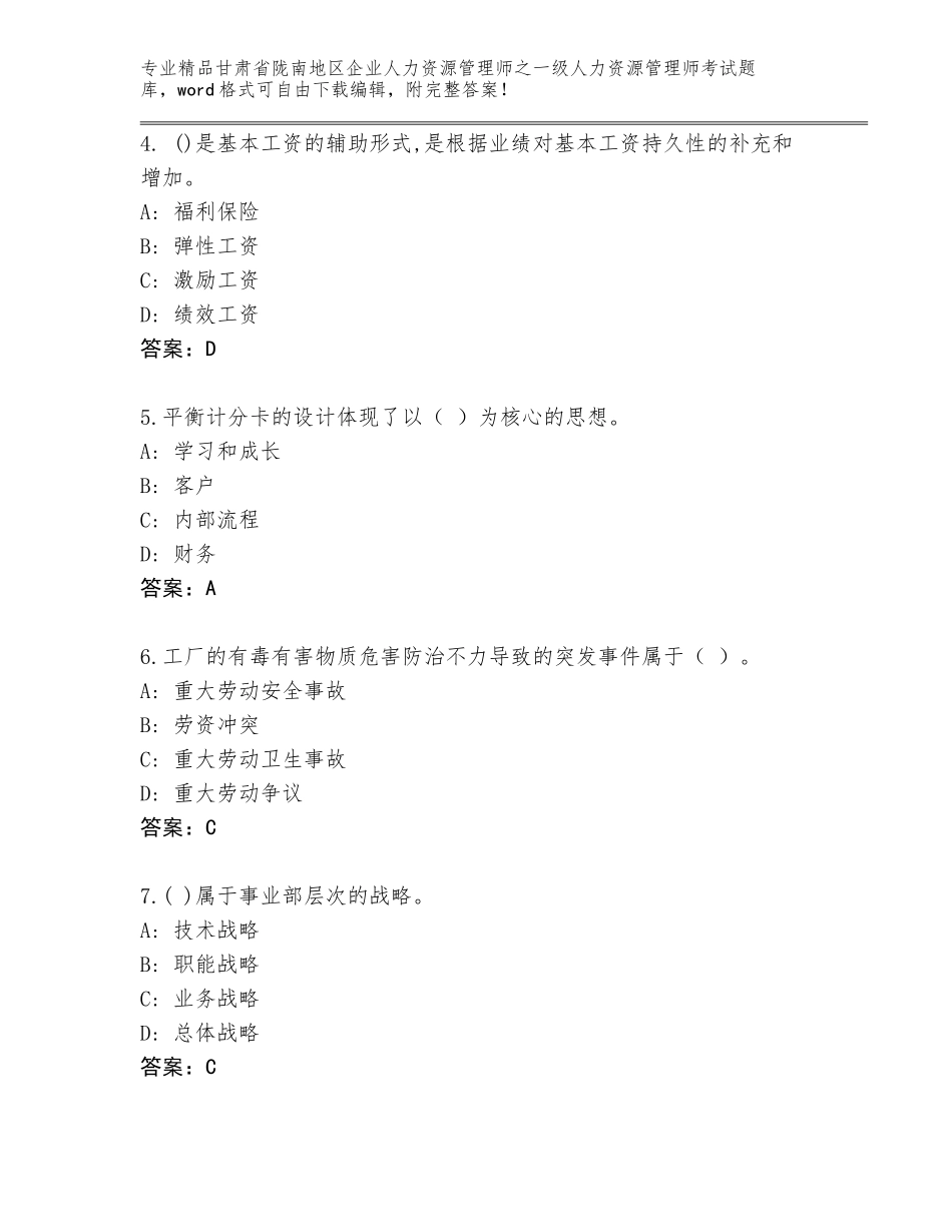 甘肃省陇南地区企业人力资源管理师之一级人力资源管理师考试大全附答案【基础题】_第2页