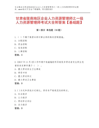 甘肃省陇南地区企业人力资源管理师之一级人力资源管理师考试大全附答案【基础题】