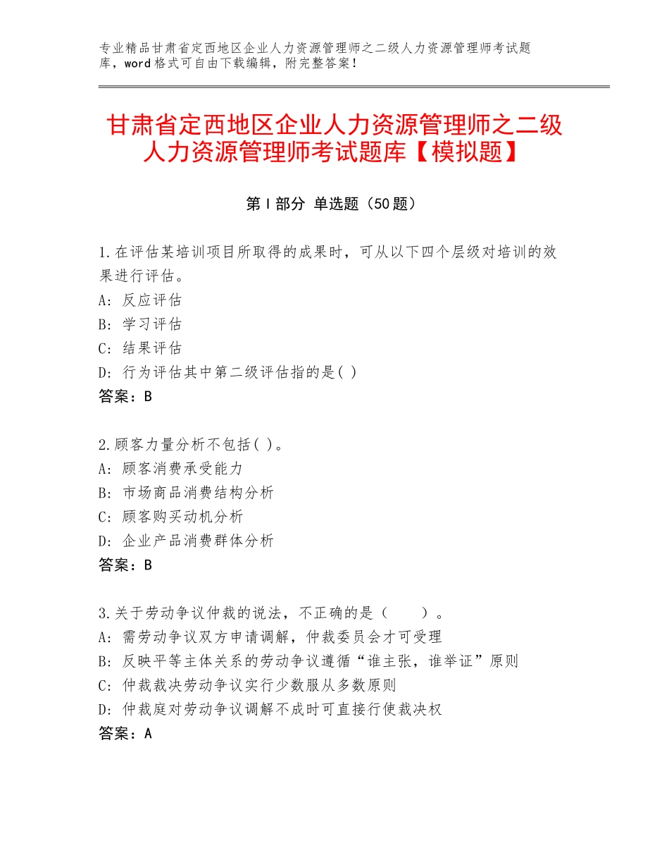 甘肃省定西地区企业人力资源管理师之二级人力资源管理师考试题库【模拟题】_第1页