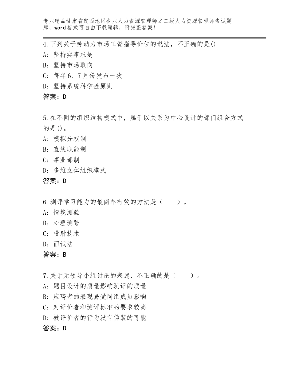 甘肃省定西地区企业人力资源管理师之二级人力资源管理师考试题库【模拟题】_第2页