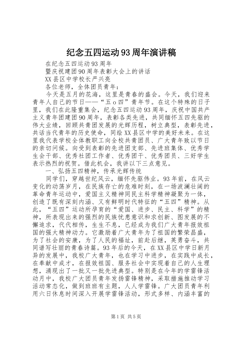 纪念五四运动93周年演讲_第1页
