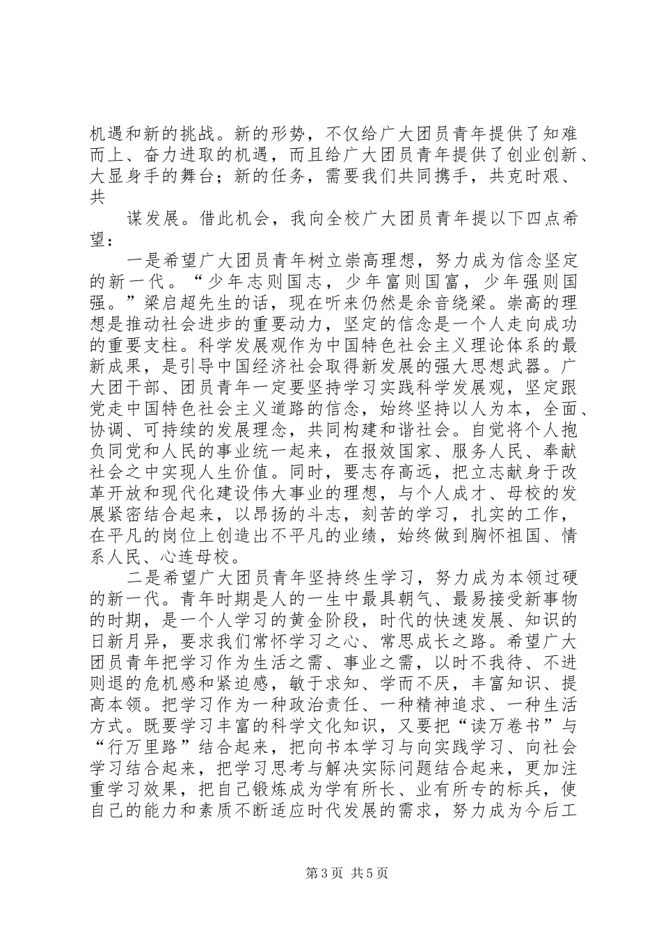 纪念五四运动93周年演讲_第3页