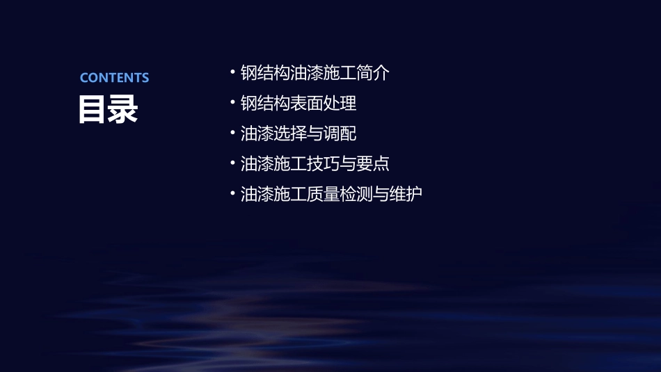 钢结构的油漆施工课件_第2页