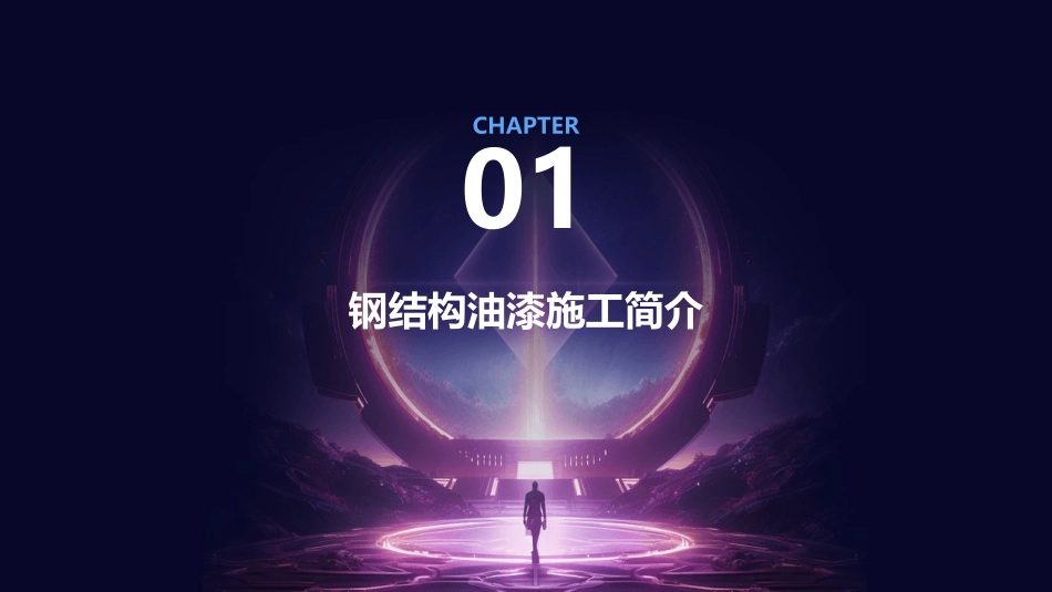 钢结构的油漆施工课件_第3页