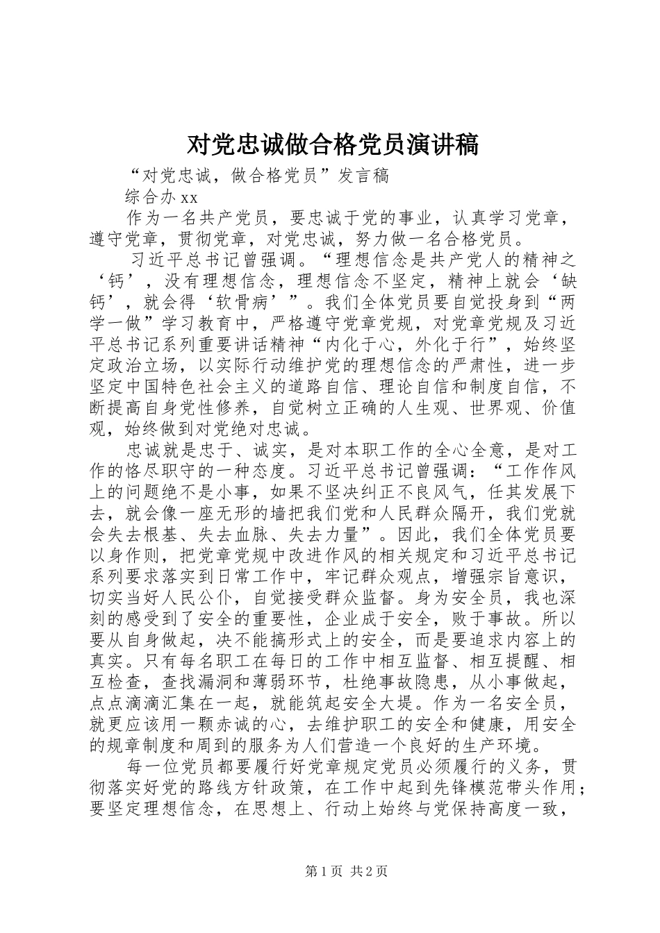 对党忠诚做合格党员演讲致辞_第1页