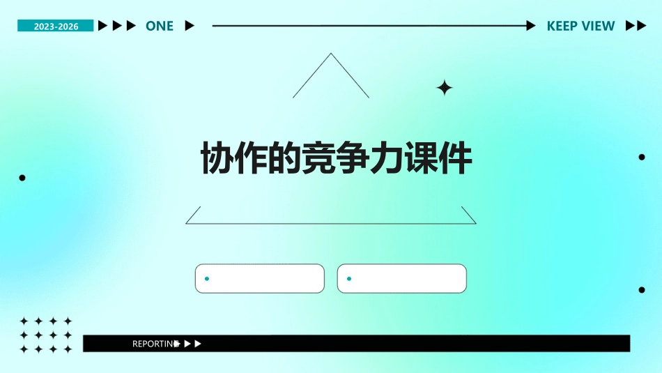 协作的竞争力课件_第1页