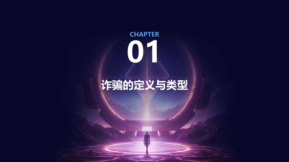 防诈骗进校园课件_第3页