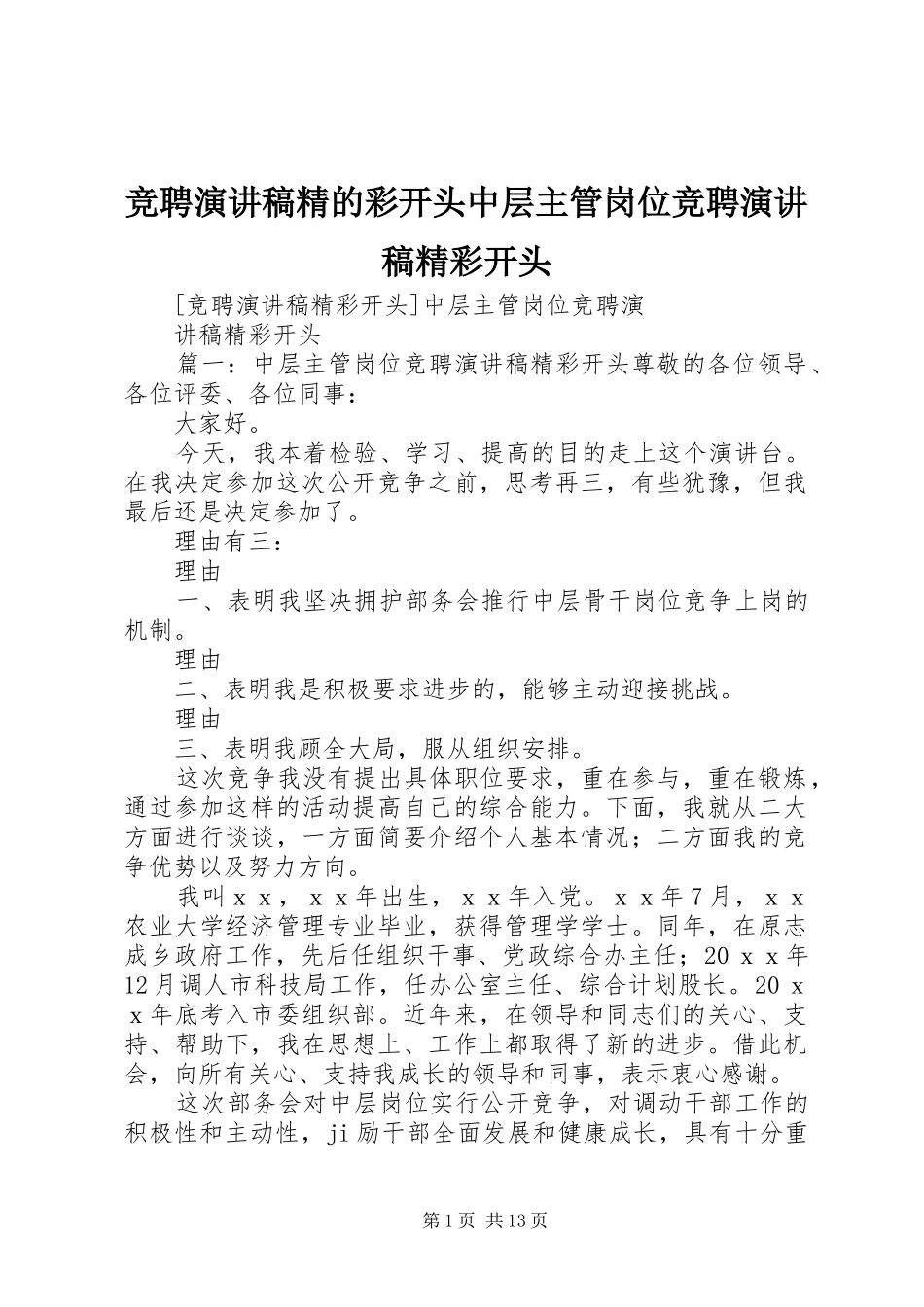 竞聘演讲稿范文精的彩开头中层主管岗位竞聘演讲稿范文精彩开头_第1页