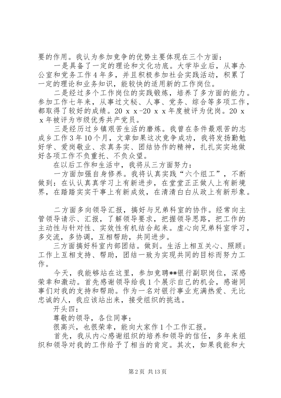 竞聘演讲稿范文精的彩开头中层主管岗位竞聘演讲稿范文精彩开头_第2页