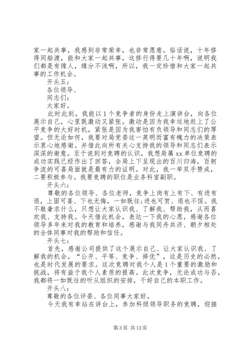 竞聘演讲稿范文精的彩开头中层主管岗位竞聘演讲稿范文精彩开头_第3页