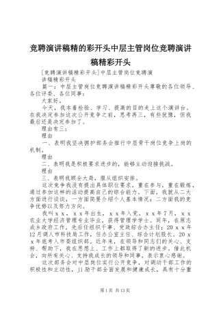 竞聘演讲稿范文精的彩开头中层主管岗位竞聘演讲稿范文精彩开头