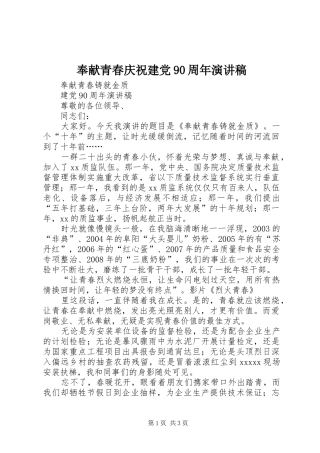 奉献青春庆祝建党90周年演讲