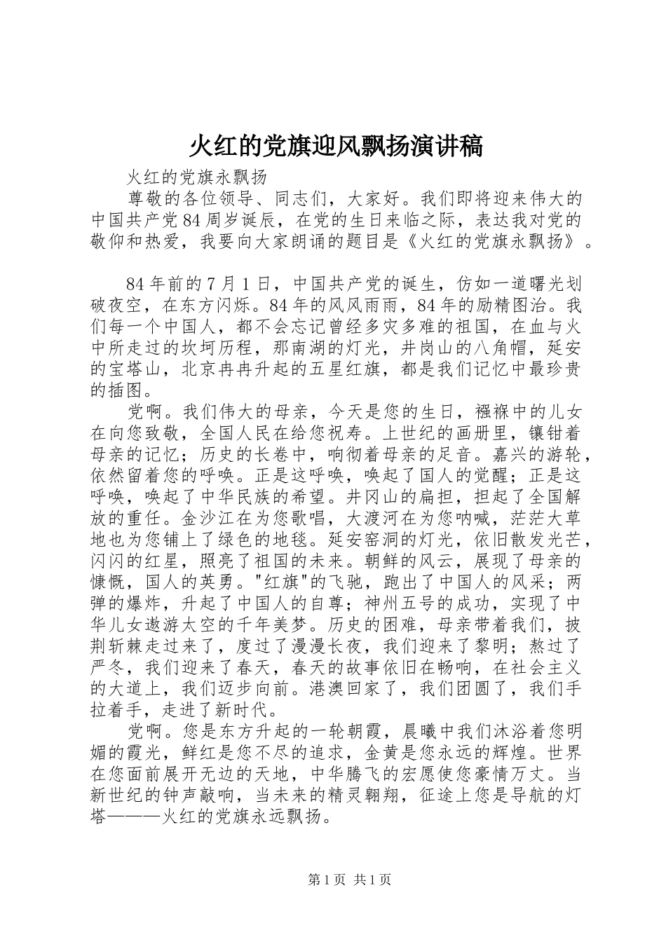 火红的党旗迎风飘扬演讲_第1页