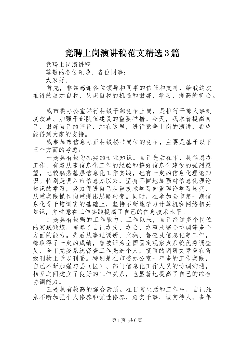 竞聘上岗演讲稿精选3篇_第1页