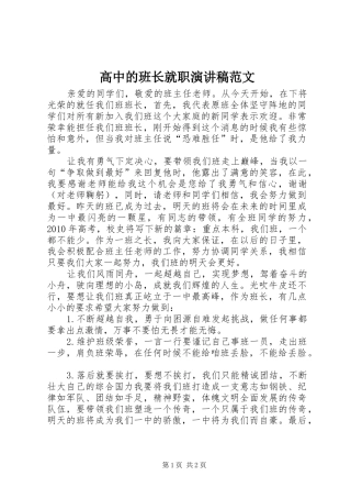 高中的班长就职演讲稿