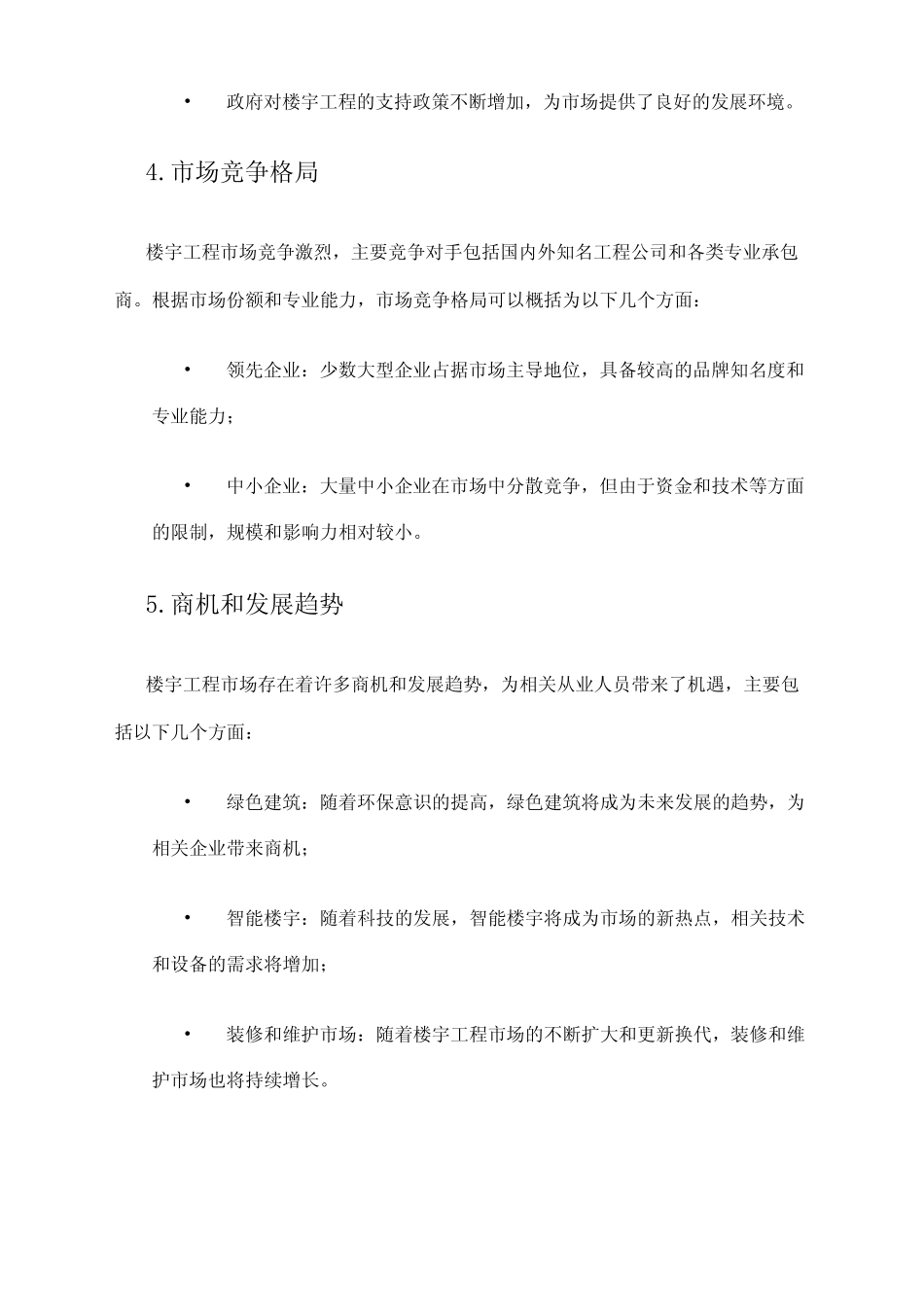 2024年楼宇工程市场调查报告 _第2页