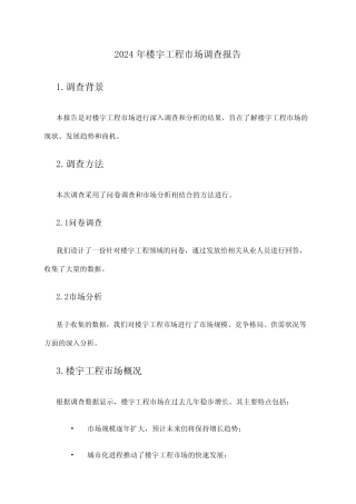 2024年楼宇工程市场调查报告 