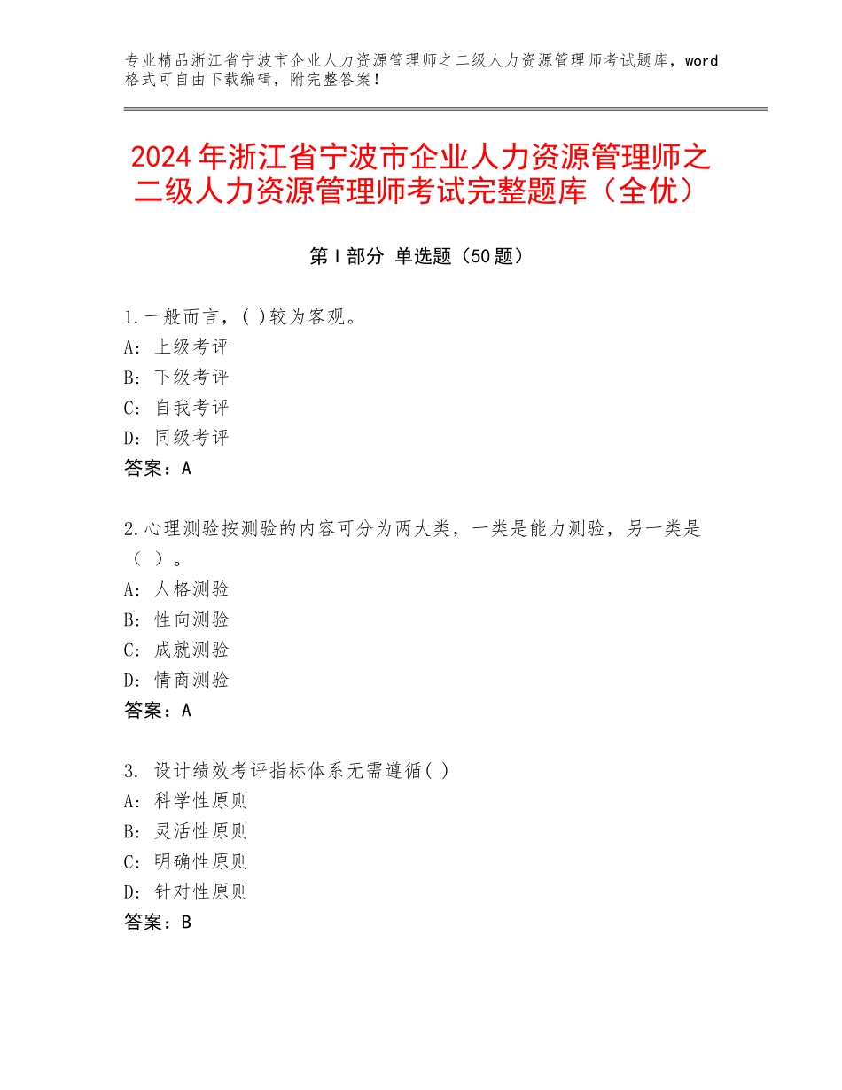 2024年浙江省宁波市企业人力资源管理师之二级人力资源管理师考试完整题库（全优）_第1页