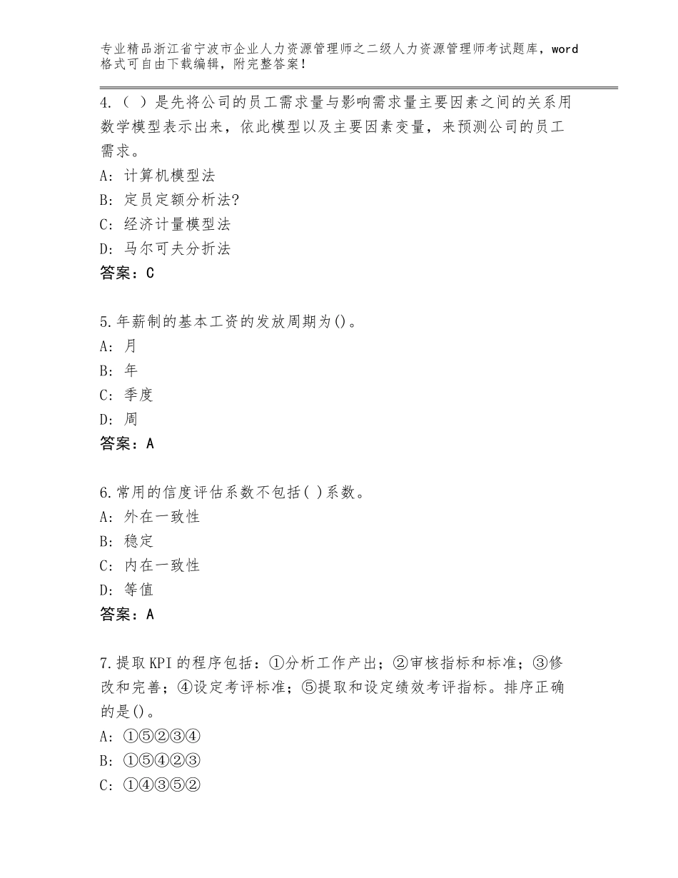 2024年浙江省宁波市企业人力资源管理师之二级人力资源管理师考试完整题库（全优）_第2页