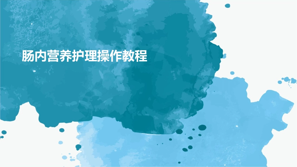 肠内营养护理操作教程_第1页