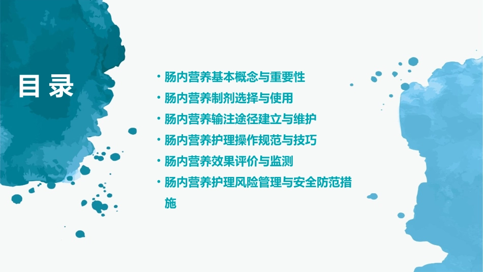 肠内营养护理操作教程_第2页